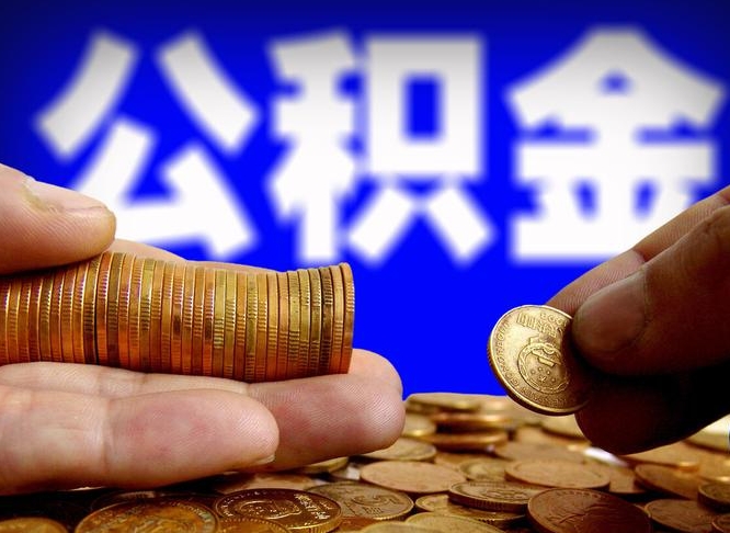 南宁离开一个城市公积金可以全取出来吗（离开一座城市公积金）